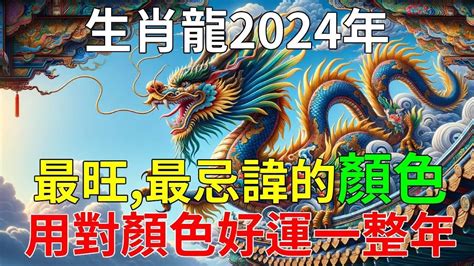 龍適合顏色|2024屬龍適合什麼顏色？屬龍本命年穿搭指南 